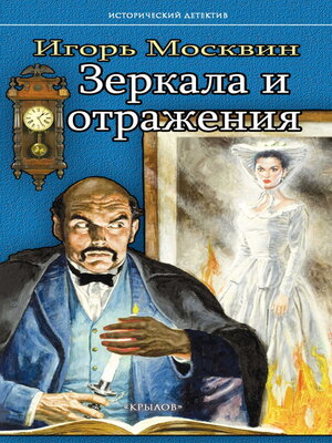 cover image of Зеркала и отражения